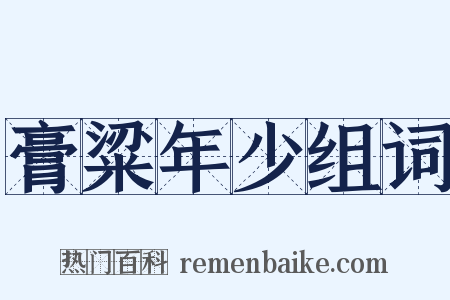 膏粱年少组词是什么意思的图片